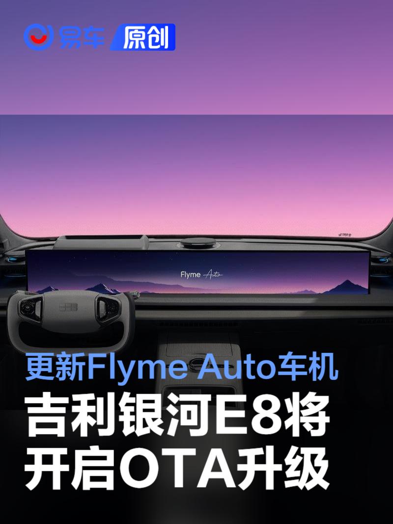 吉利銀河E8開啟OTA更新，升級Flyme Auto車機與AI功能