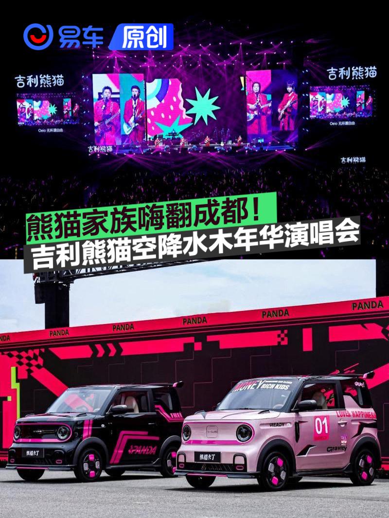 水木年華成都演唱會攜手吉利熊貓，共創(chuàng)音樂與汽車盛宴
