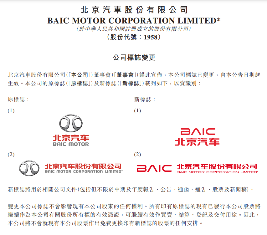 北京汽車更新企業(yè)標(biāo)識，上半年營收下滑4.8%