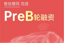 Seeds｜智協(xié)慧同完成PreB輪融資，車云一體數(shù)據(jù)底座已上車10余家主流車企