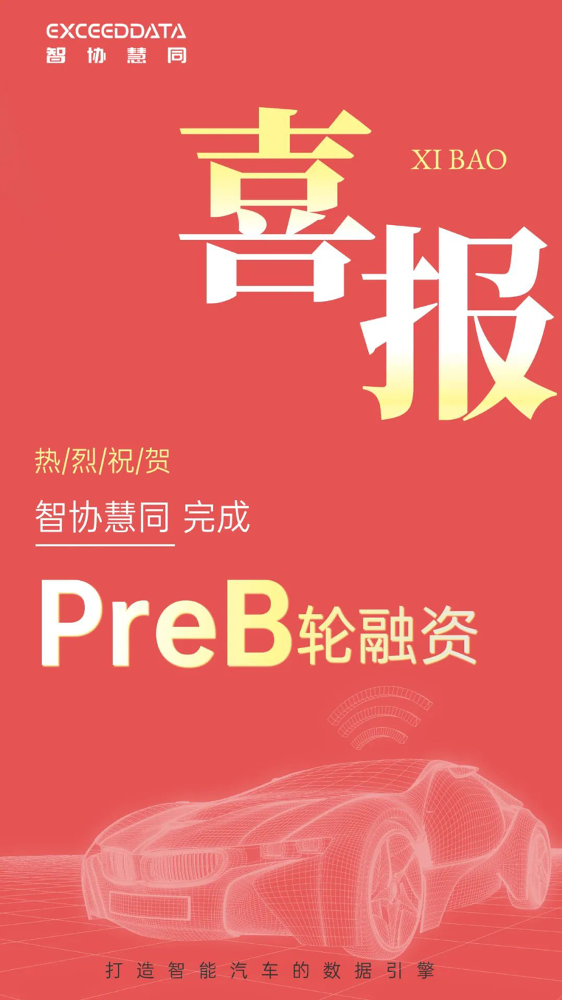 智协慧同完成Pre-B轮融资,北汽产投领投助力车云数据底座建设