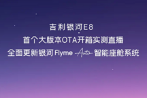 增加AI銀河精靈、星睿AI大模型等 銀河E8將開啟OTA更新