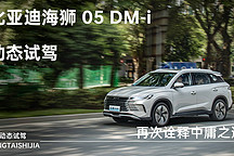 再次詮釋中庸之道 動(dòng)態(tài)試駕比亞迪海獅 05 DM-i