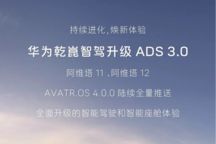 华为乾��智驾ADS 3.0来了 阿维塔11/12迎来OTA 智驾/智能座舱升级