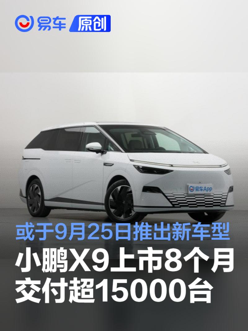 小鹏X9交付破15000台，新增车型即将发布引领纯电MPV市场