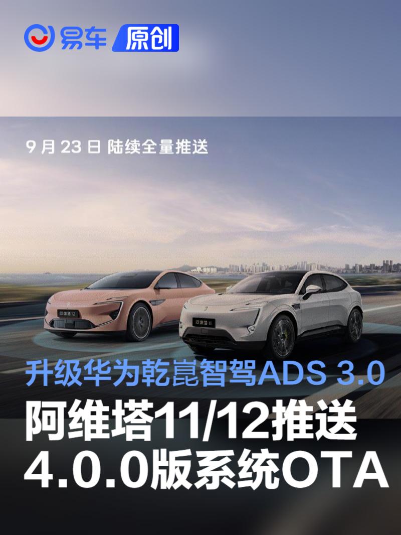 阿維塔11、12迎來OTA升級，全新ADS 3.0提升智駕體驗