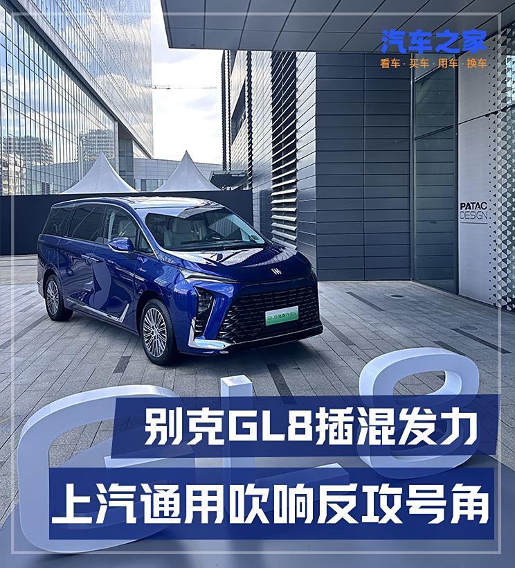 别克GL8插混助力上汽通用销量回升，新能源转型加速推进