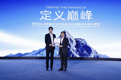 别克GL8家族产销突破200万台 ,开源MPV“八大黄金准则”缔造行业标准