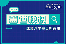 【蓋世快訊】誰將下一個入股引望？華為首次公開回應(yīng)；“價格戰(zhàn)”致資金鏈斷裂，中國汽車流通協(xié)會遞交緊急報告