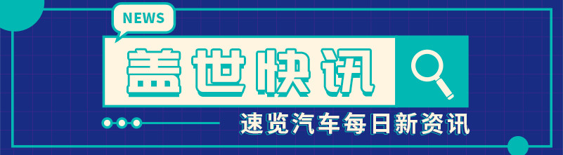 【蓋世快訊】誰將下一個入股引望？華為首次公開回應；“價格戰(zhàn)”致資金鏈斷裂，中國汽車流通協(xié)會遞交緊急報告