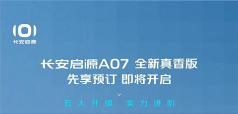 全新长安启源A07真香版将于9月26日开启预订