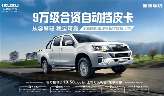 江西五十鈴瑞邁新車型上市 售10.58萬元起