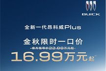 “多10%”越級實(shí)力 全新一代昂科威Plus限時(shí)一口價(jià)16.99萬元起