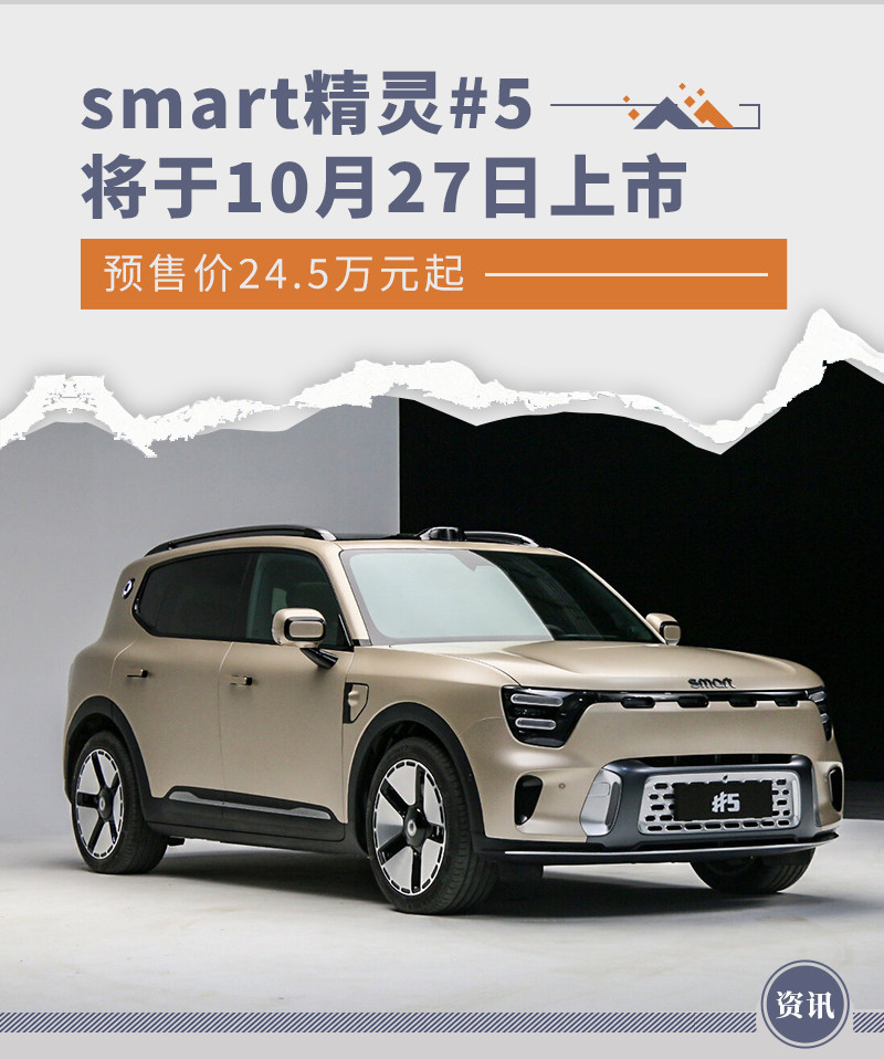 smart精灵#5将于10月27日上市 预售价24.5万元起