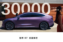 智界R7兩周預(yù)訂量突破30000臺