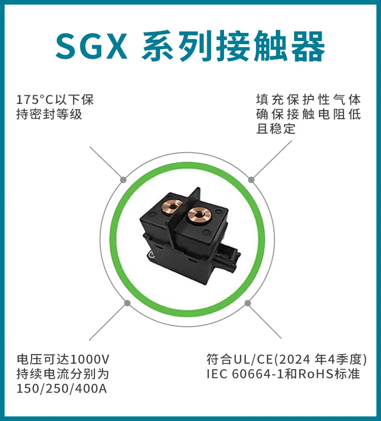 森萨塔科技推出了适用于物料搬运、储能系统和直流快充应用的 SGX 系列接触器