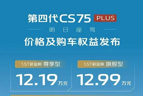 12.19万起,长安第四代CS75 PLUS开启预售