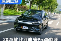 搶先試駕比亞迪第二代宋Pro DM-i車型