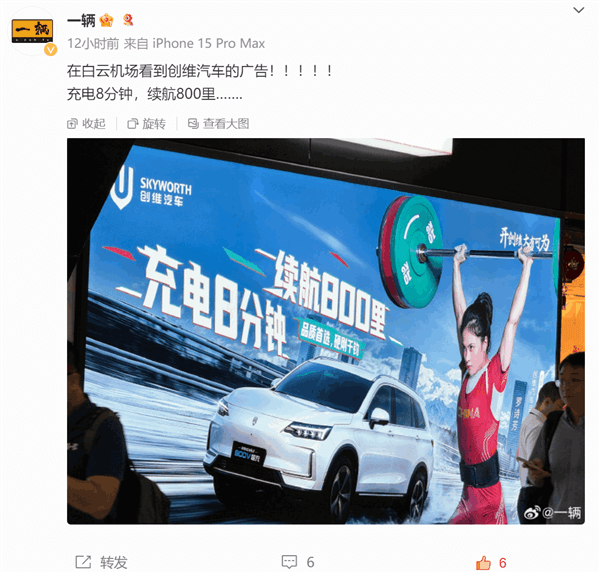 創維汽車機場廣告牌驚到博主：充電8分鐘 續航800里