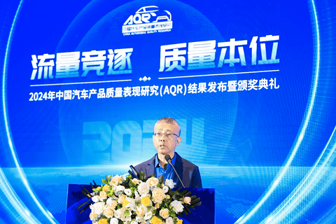 2024年中国汽车产品质量表现研究(AQR)结果发布暨颁奖典礼在京举办