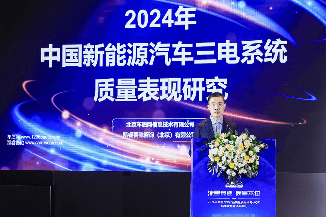 2024年中國汽車產品質量表現研究（AQR）結果發布暨頒獎典禮在京舉辦