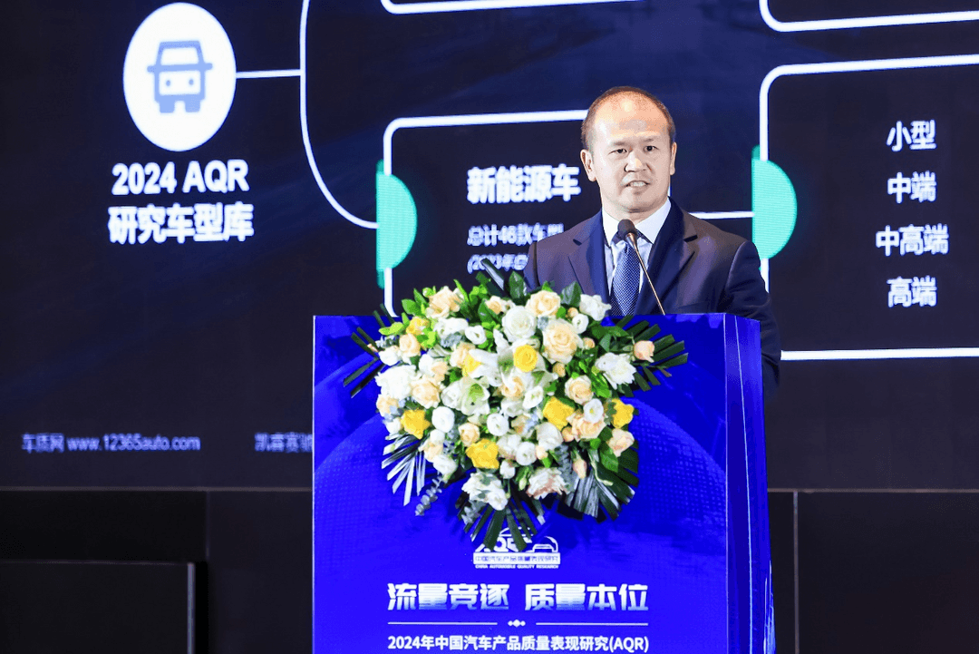 2024年中國汽車產品質量表現研究（AQR）結果發布暨頒獎典禮在京舉辦