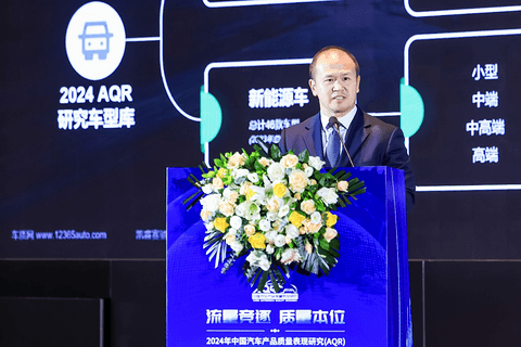 2024年中国汽车产品质量表现研究(AQR)结果发布暨颁奖典礼在京举办