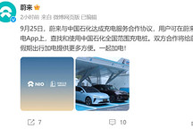 蔚來(lái)與中國(guó)石化達(dá)成充電服務(wù)合作協(xié)議