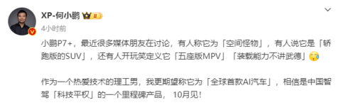 官宣,小鹏P7+将于10月发布