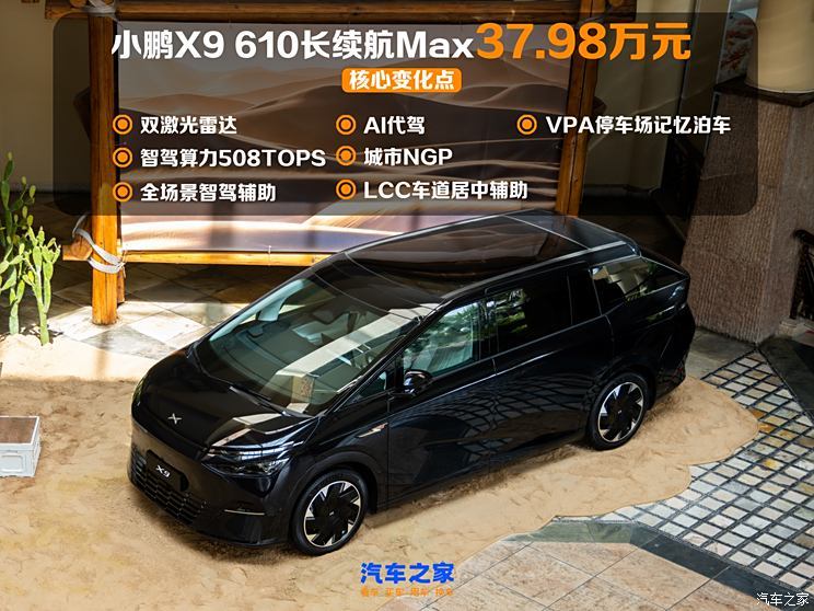 售37.98万起 小鹏X9 610长续航Max正式上市