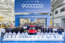 用時2個多月，比亞迪第900萬輛新能源汽車下線