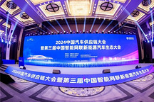 應對挑戰，搶抓機遇，2024中國汽車供應鏈大會在武漢召開