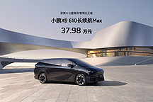 小鹏X9 610长续航Max版上市 37.98万元起