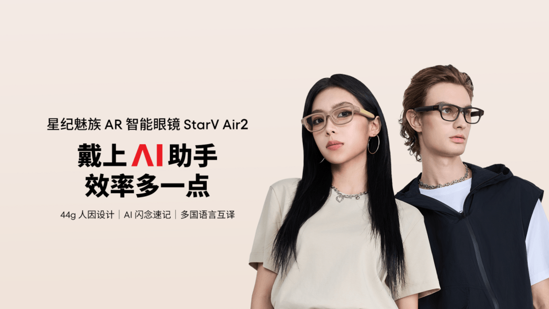 星紀魅族舉辦 AI 生態發布會 全品類產品齊亮相