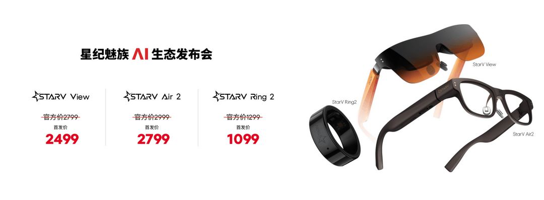 星紀魅族舉辦 AI 生態發布會 全品類產品齊亮相