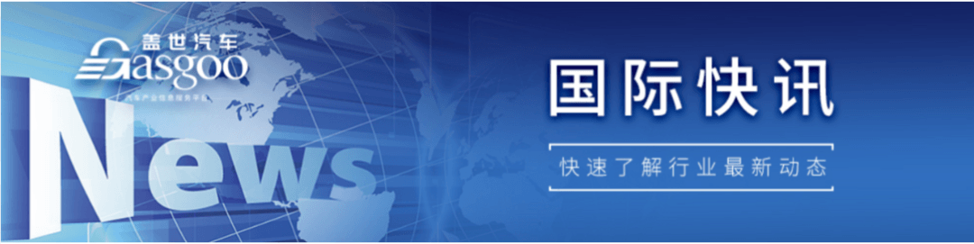 【國際快訊】ACEA：歐洲汽車行業正面臨“完美風暴”；捷豹路虎將投5億英鎊升級電動車工廠；