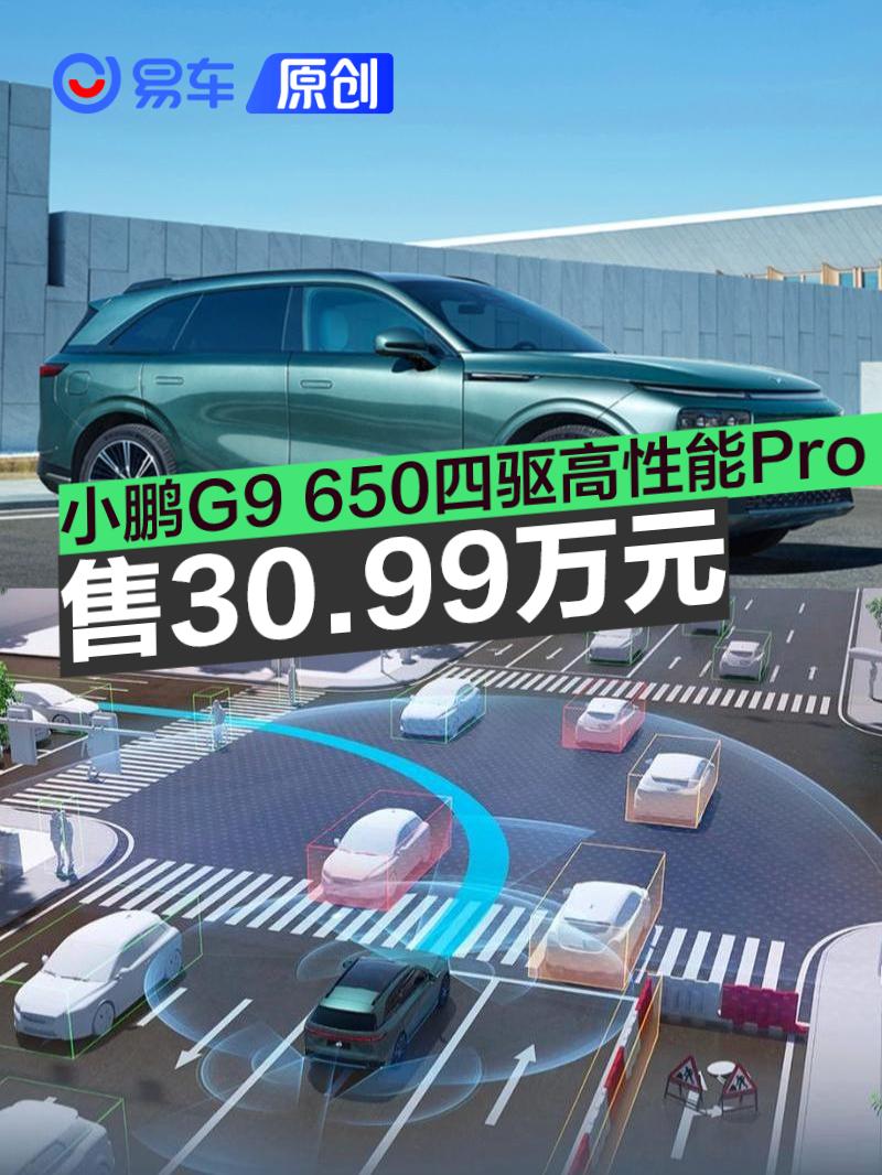 2024款小鹏G9上市,搭载全场景AI智驾,性能强劲售价30.99万