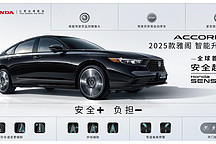 2025款雅阁锐·T动旗舰版上市 搭载Honda SENSING 360+智驾系统