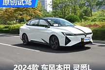 試駕東風(fēng)本田靈悉L 合資純電新選擇