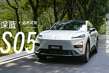年輕群體新選擇 動(dòng)態(tài)試駕深藍(lán) S05