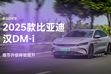 細(xì)節(jié)升級體驗(yàn)提升 動(dòng)態(tài)試駕 2025 款比亞迪漢DM-i