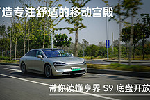 打造專注舒適的移動(dòng)宮殿 帶你讀懂享界 S9 底盤開放日
