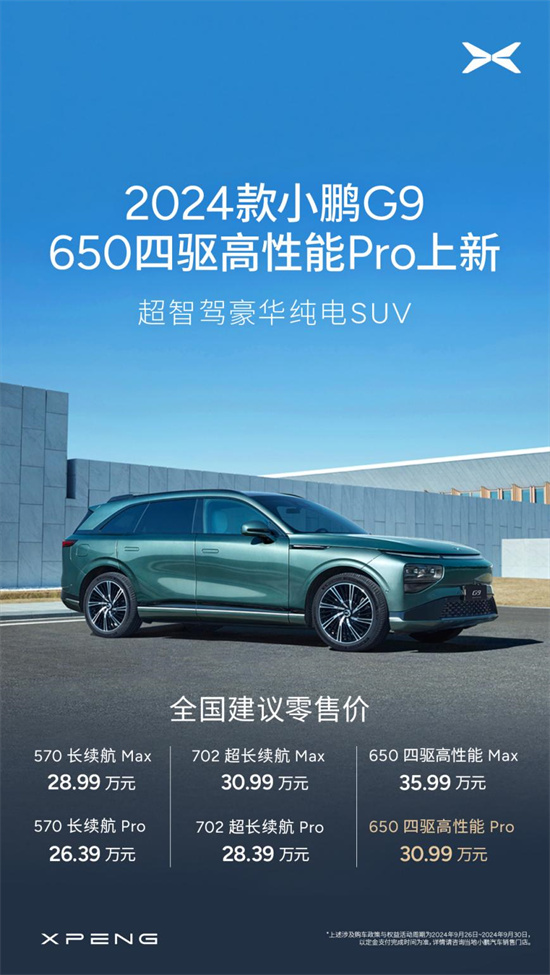 小鹏G9高性能Pro版:30.99万起售,点到点全场景AI智驾引领未来