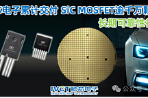 瞻芯電子碳化硅（SiC）MOSFET交付量超千萬顆