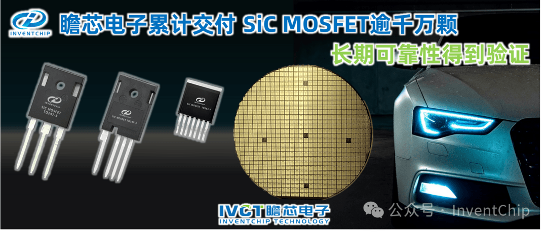 瞻芯電子碳化硅（SiC）MOSFET交付量超千萬(wàn)顆