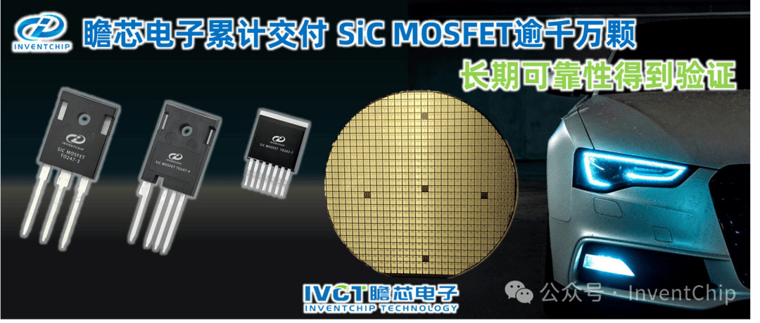 瞻芯电子碳化硅（SiC）MOSFET交付量超千万颗