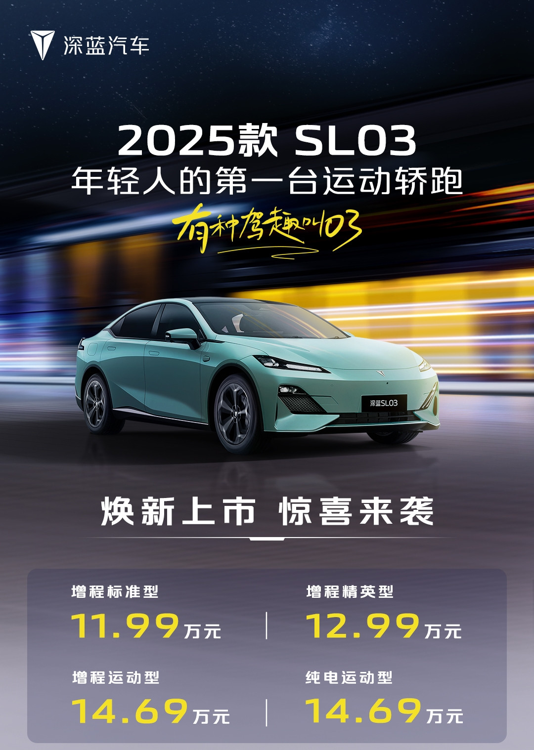 11.99萬(wàn)元-14.69萬(wàn)元，深藍(lán)2025款SL03正式上市