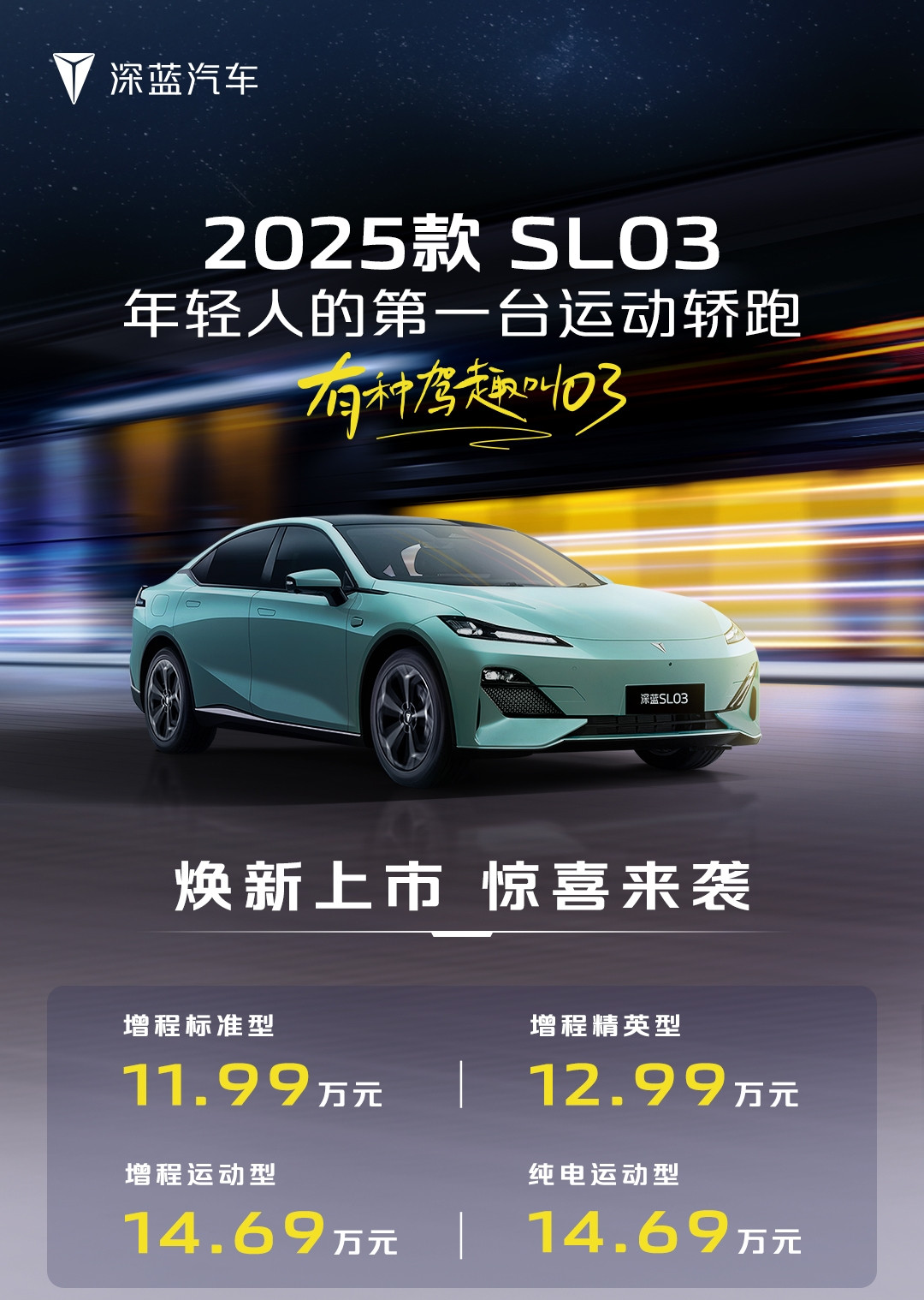 11.99万元-14.69万元，深蓝2025款SL03正式上市