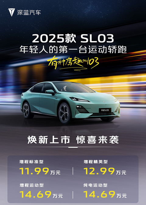 11.99万元-14.69万元，深蓝2025款SL03正式上市