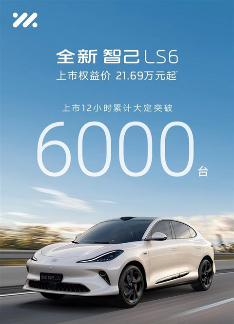 21.69万起、全系后轮转向！智己LS6上市12小时大定超6000台